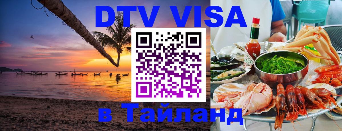 Купить DTV визу в Таиланд Сургут 