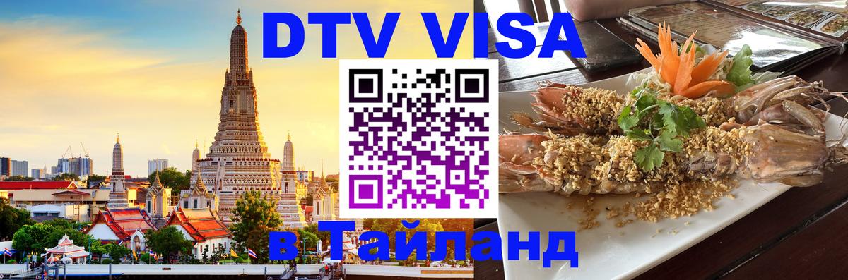 DTV Visa Thailand — прайс и условия, виза без дополнительных документов - Сургут  18.11.2025 